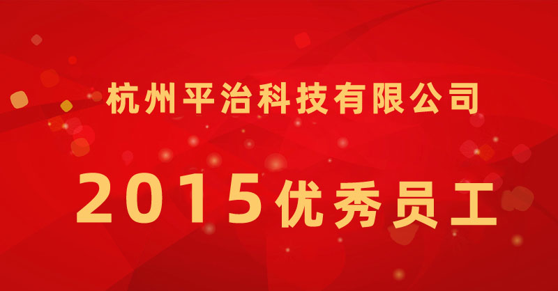 2015优秀员工.jpg